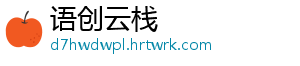 语创云栈